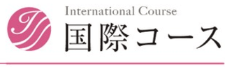 京都先端科学大学附属高校(旧: 京都学園高校)国際コースロゴ