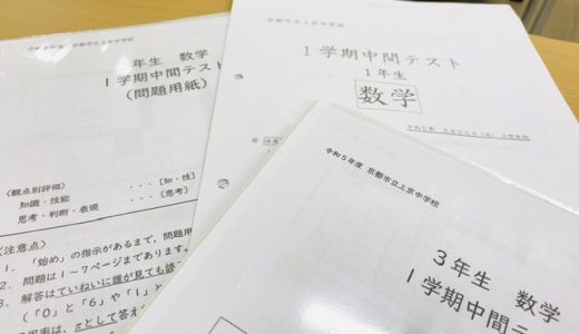 上京中学校の定期テスト　傾向とやっておくべき対策（数学）